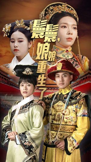 嬛嬛，娘娘重生了（81集）热播短剧推荐