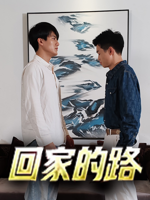 回家的路（66集）超火短剧抢先看
