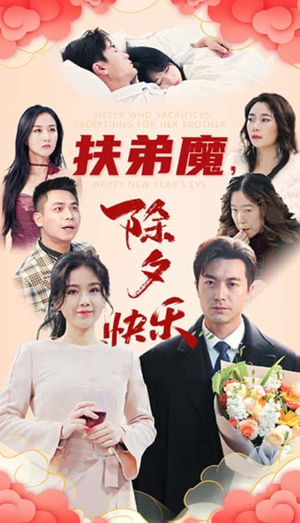 扶弟魔，除夕快乐（29集）第一集