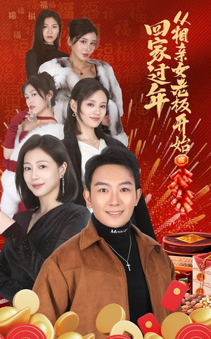 回家过年从相亲女老板开始(64集) 回家过年从相亲女老板开始(64集)短剧精彩推荐