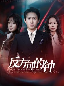 反方向的钟（88集）免费看短剧