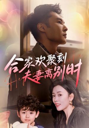 合家欢聚刻夫妻离别时（85集）甜宠短剧推荐