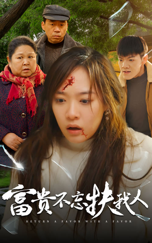 富贵不忘扶我人（36集）短视频追剧推荐