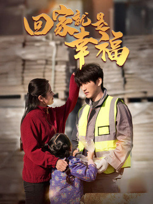 回家就是幸福（71集）免费全集短剧