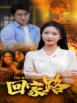 回家路（65集）好看短剧看不停