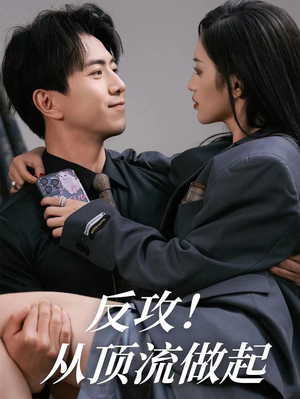 反攻！从顶流做起（81集）分享好看的短剧