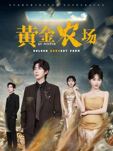 黄金农场（70集）好看又上头短剧