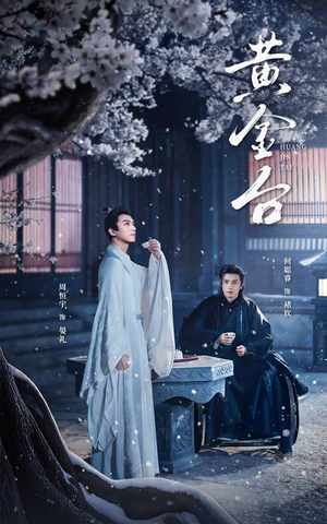 黄金台（43集）夸克网盘观看