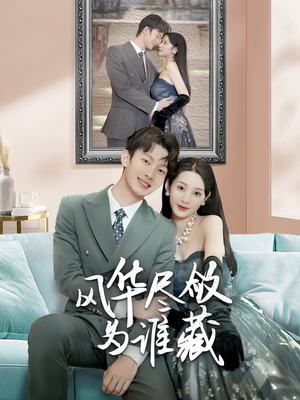 风华尽敛为谁藏（60集）精彩短剧追不停