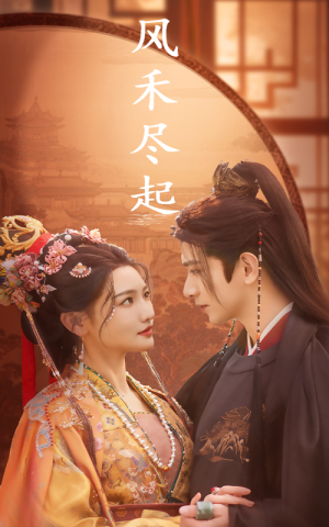 风禾尽起(59集) 风禾尽起(59集)剧好看短剧推荐