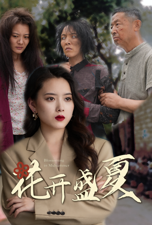 花开盛夏（64集）短剧在线观看