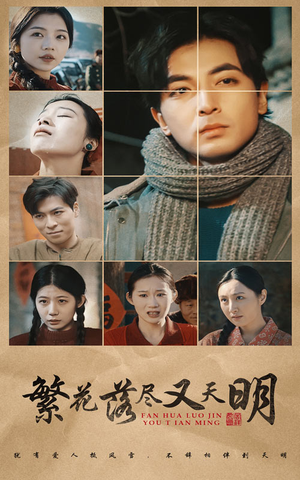 繁花落尽又天明（60集）热播古装短剧