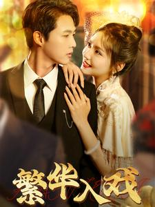 繁华入戏（80集）好看短剧分享