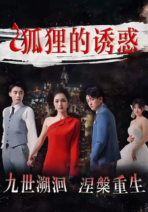 狐狸的诱惑（80集）直接看到大结局