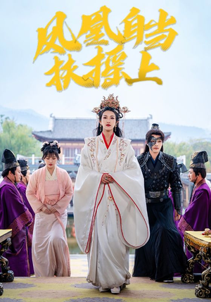 凤凰自当扶摇之上（82集）集免费看短剧