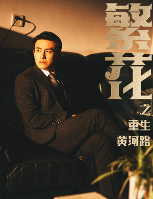 繁华（75集）真的太精彩了