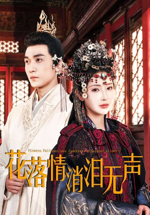 花落情消泪无声（40集）不用花钱看全剧