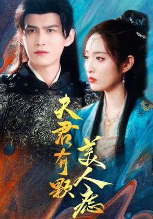 夫君有颗美人痣（30集）热门了短剧