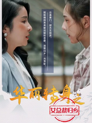 华丽转身之女总裁归乡(35集) 华丽转身之女总裁归乡(35集)剧情简介