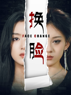 换脸（70集）最火短剧热播