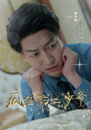 疯狂的二少爷（36集）我真的爱了