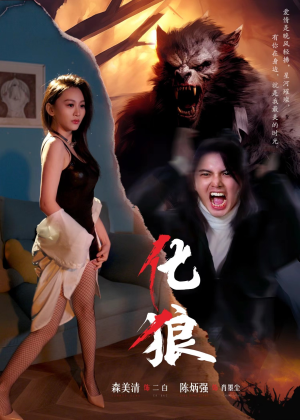 化狼（81集）最后一集