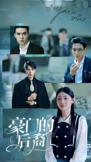 豪门的后裔（65集）精彩短剧来了