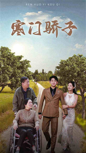 寒门骄子（46集）热门短剧抢先