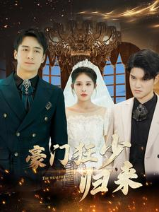 豪门狂少归来（100集）分享好看短剧