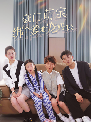 豪门萌宝绑个爹地宠妈咪（63集）精彩的网络短剧