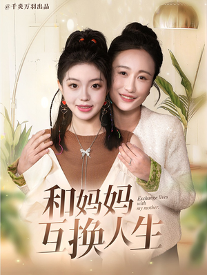 和妈妈呼唤人生（60集）直接追到结尾