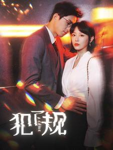 犯了规（96集）短剧热播抢先看