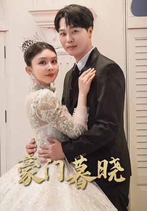 豪门暮晓（59集）免费短剧推荐