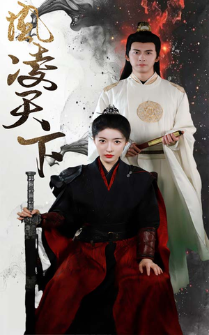 凤凌天下（69集）好看的短剧推荐