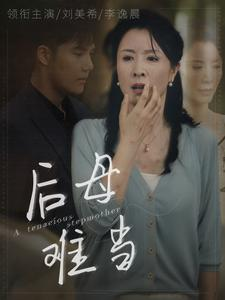 后母难当（72集）网络小短剧