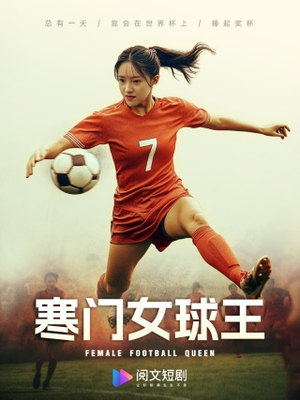 寒门女球王（70集）原创精彩短剧