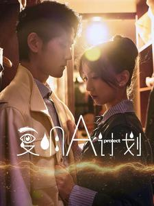 复明A计划（70集）免费看全集