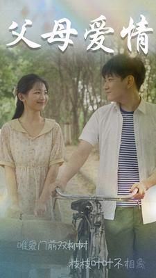父母爱情（60集）热播短剧分享