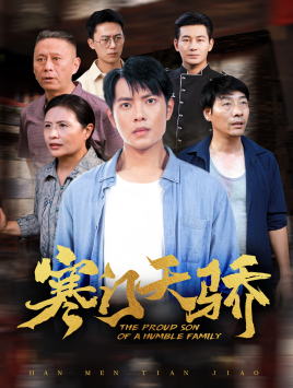 寒门天骄（66集）火爆短剧抢先看