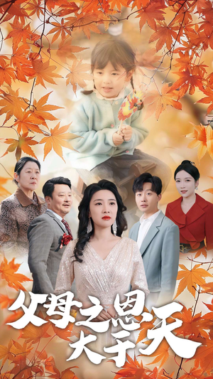 父母之恩大于天（38集）短剧更新抢先看