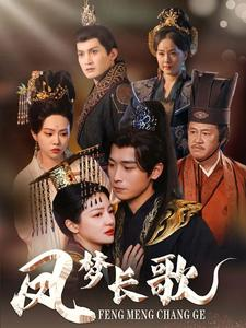 凤梦长歌（53集）解说