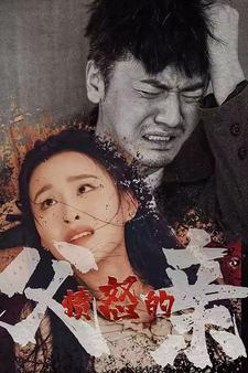 愤怒的父亲（59集）精彩好看短剧