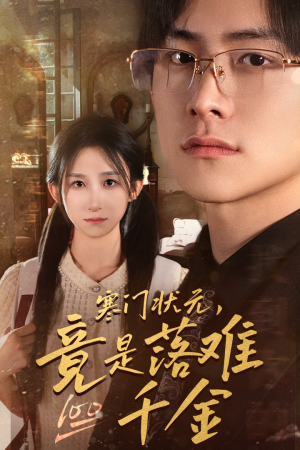 寒门状元,竟是落难千金(58集) 寒门状元,竟是落难千金(58集)追短剧关注我