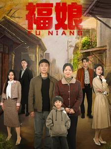 福娘（61集）全集免费看短剧