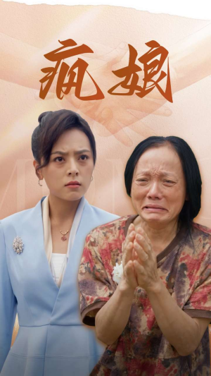 疯娘（97集）今日最火短剧