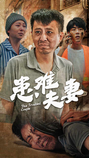 患难夫妻（61集）追短剧关注我