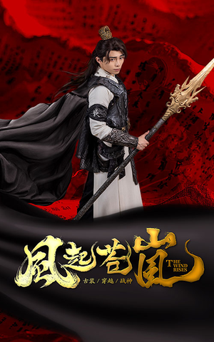 风起苍岚（59集）每日短剧分享