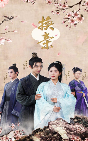 换亲（61集）短剧有好货推荐