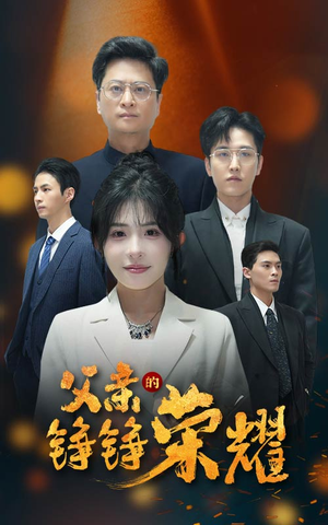 父亲的铮铮荣耀（41集）精彩短剧分享