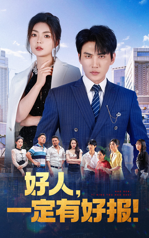 好人，一定有好报（64集）好看的短剧推荐